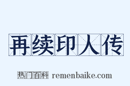 再续印人传是什么意思的图片